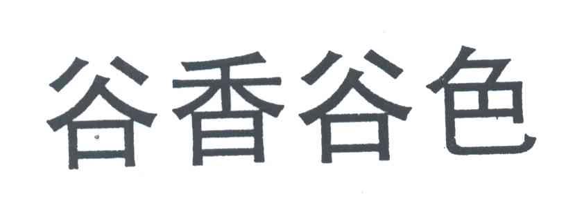 谷香谷色