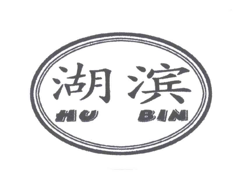湖滨