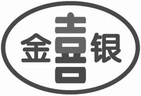 金喜银