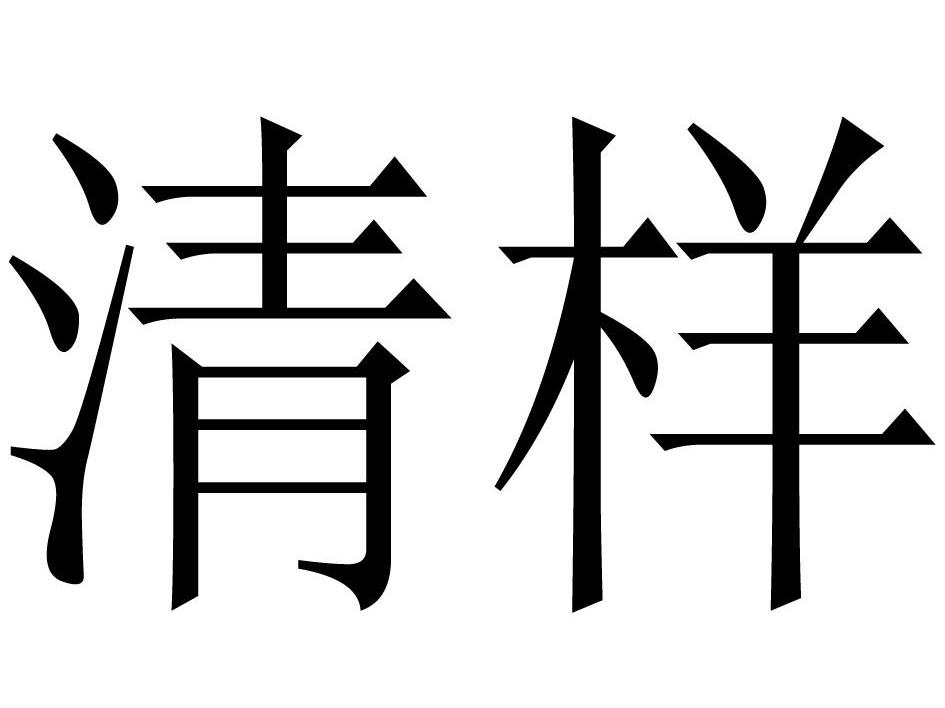 清样