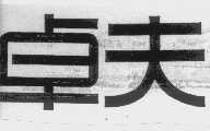 卓夫