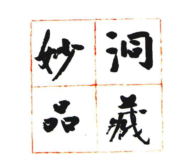 洞藏妙品