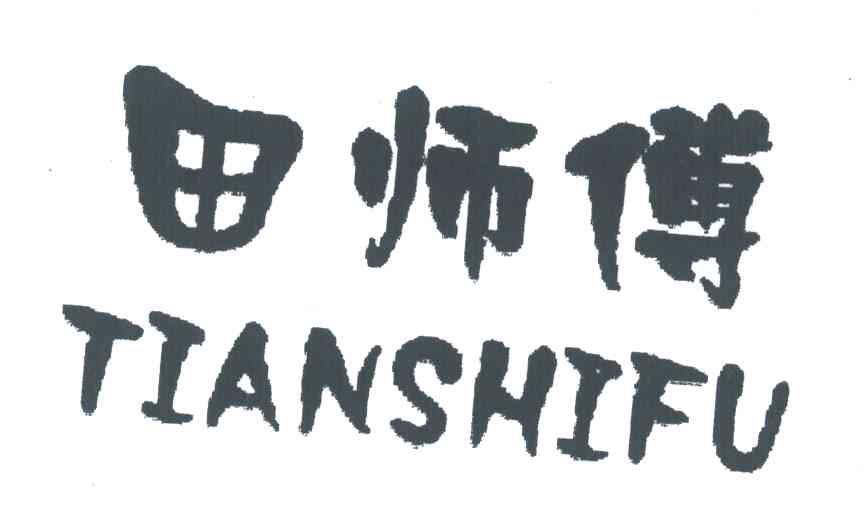 田师傅
