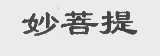 妙菩提