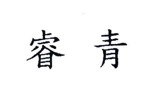 睿青