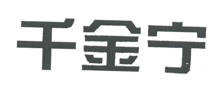 千金宁
