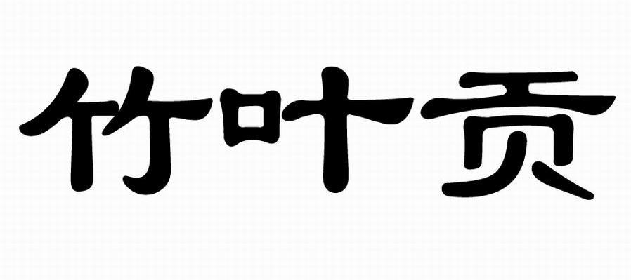竹叶贡