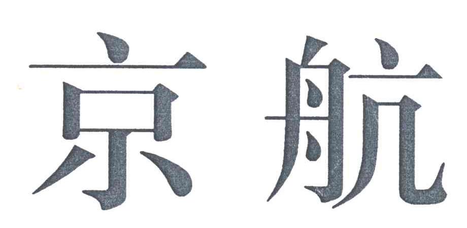 京航
