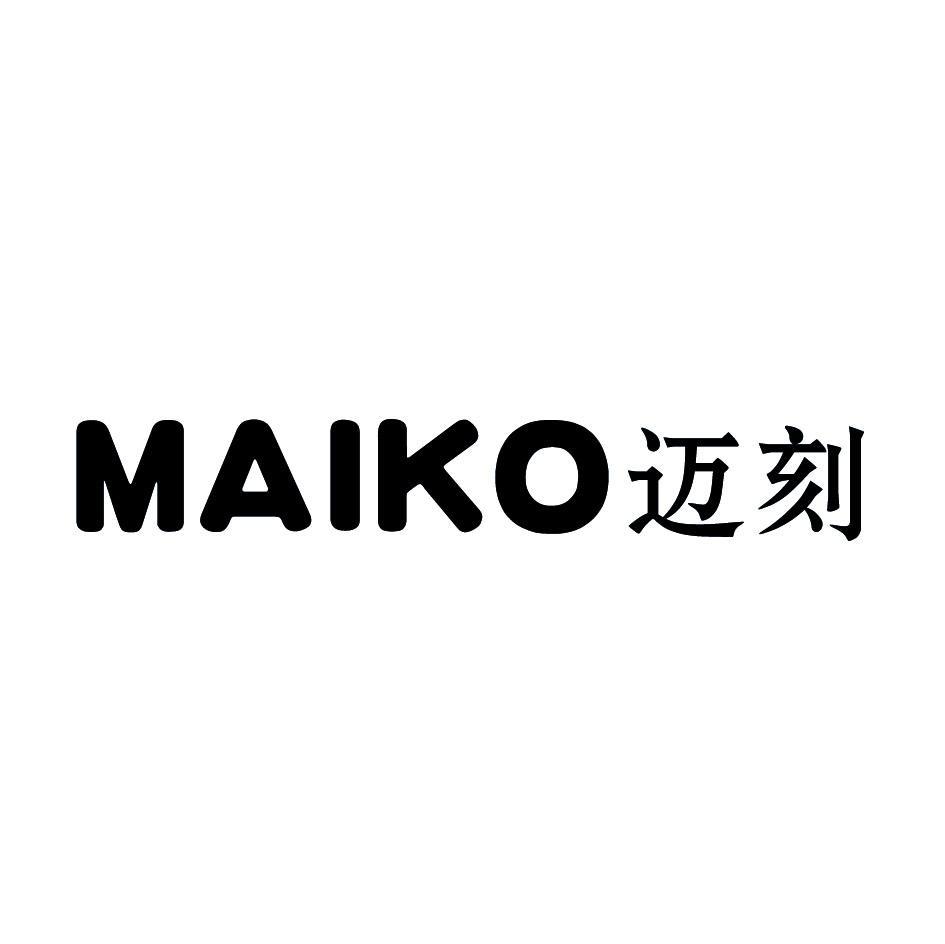 迈刻;MAIKO