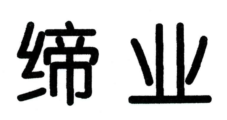 缔业
