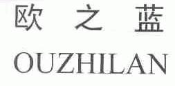 欧之蓝
