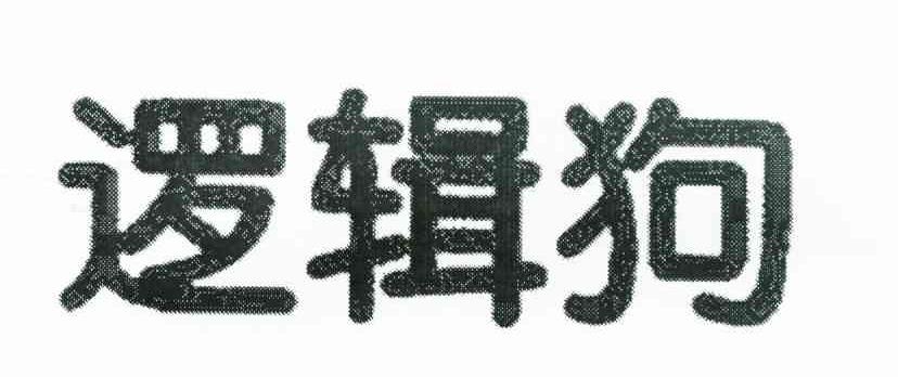 逻辑狗
