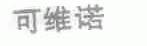 可维诺