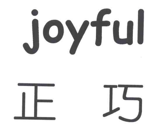 正巧JOYFUL