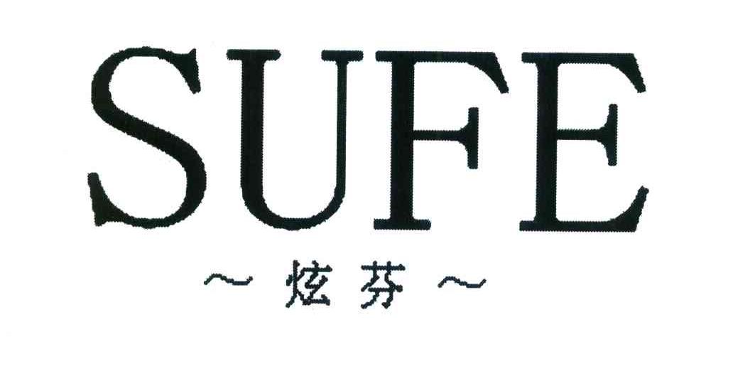 炫芬 SUFE