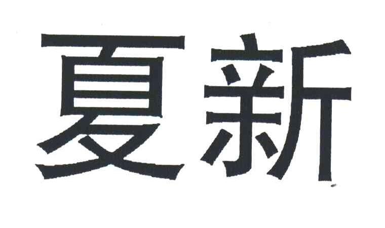 夏新