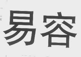 易容