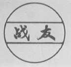战友