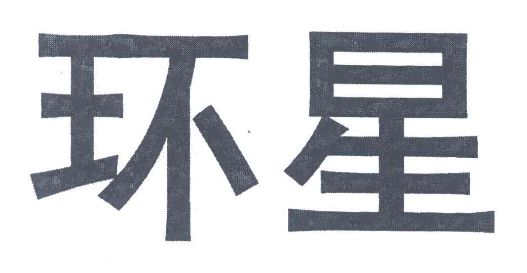 环星