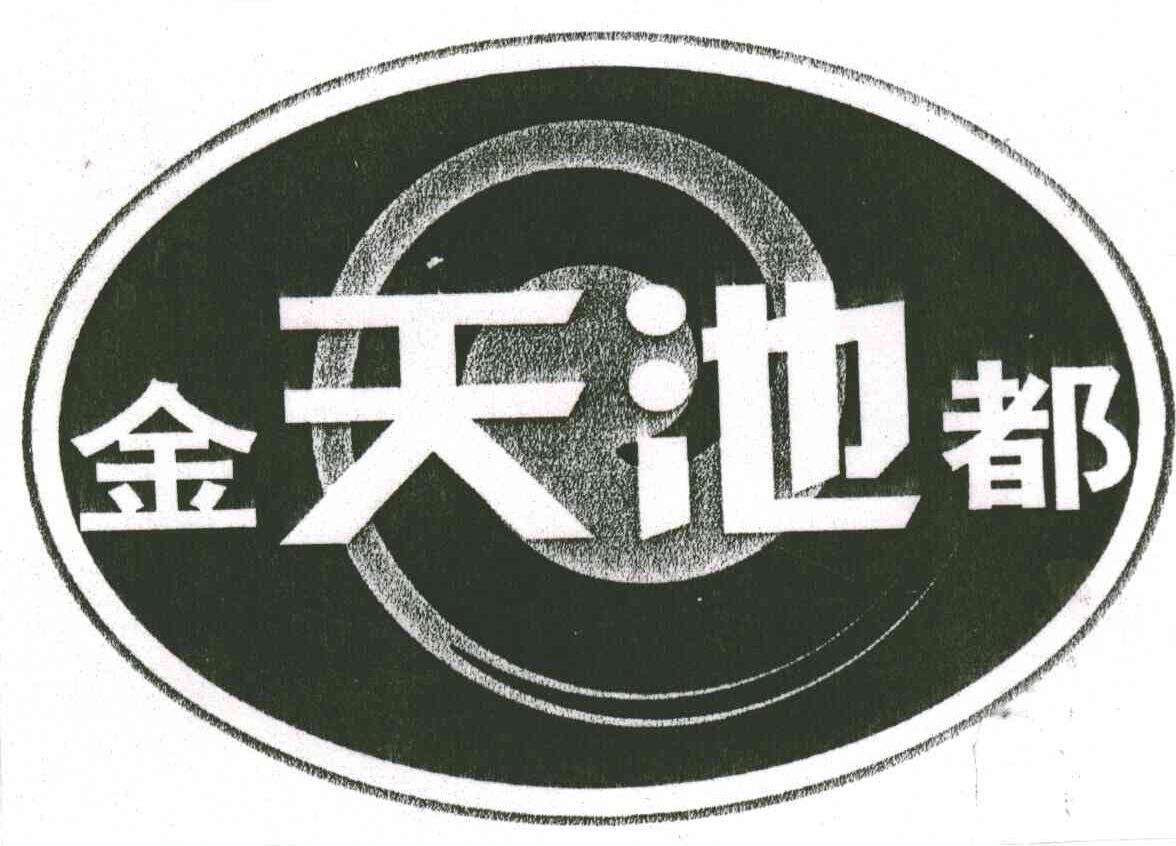 金都天池