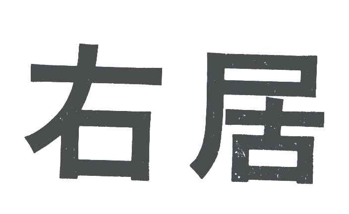 右居