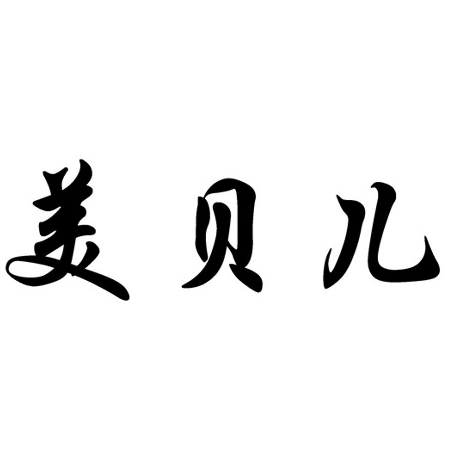 美贝儿