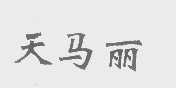 天马丽
