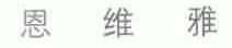 恩维雅