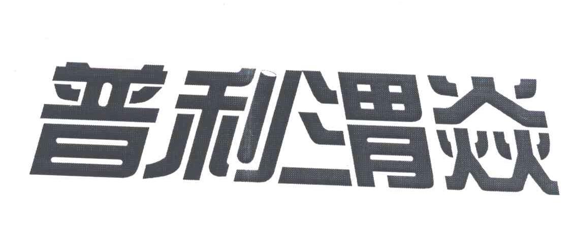 普利渭焱