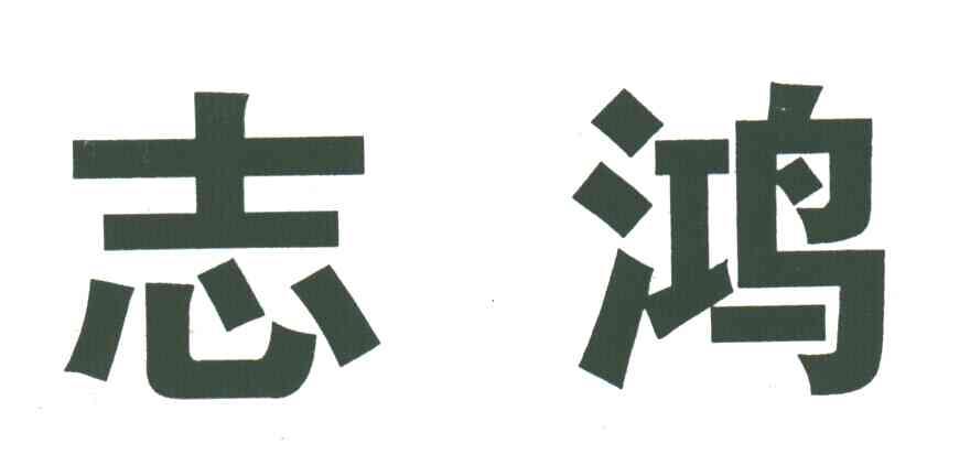 志鸿