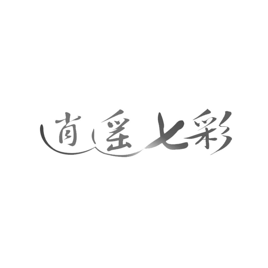 逍遥七彩