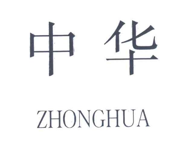 中华