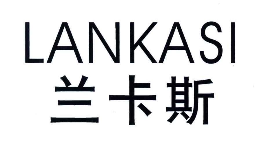 兰卡斯