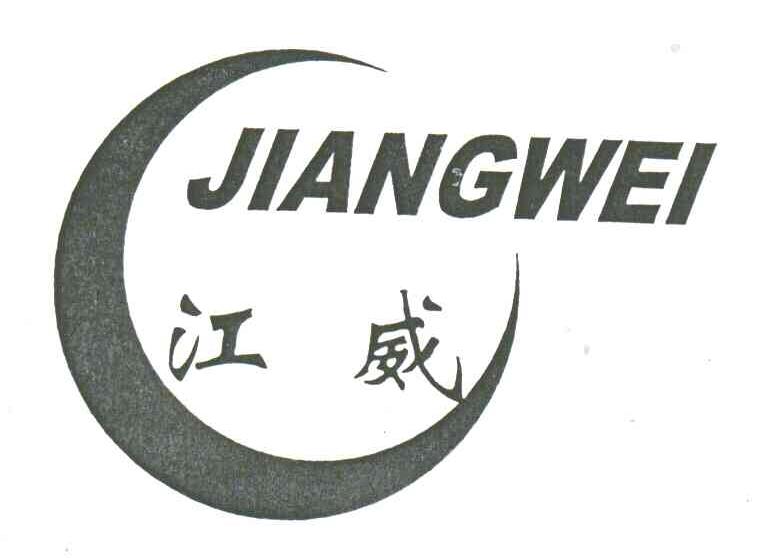 江威