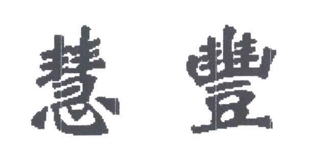 慧丰