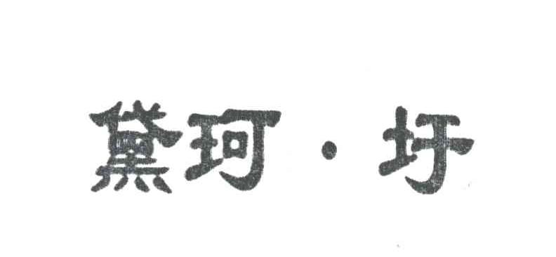 黛珂圩