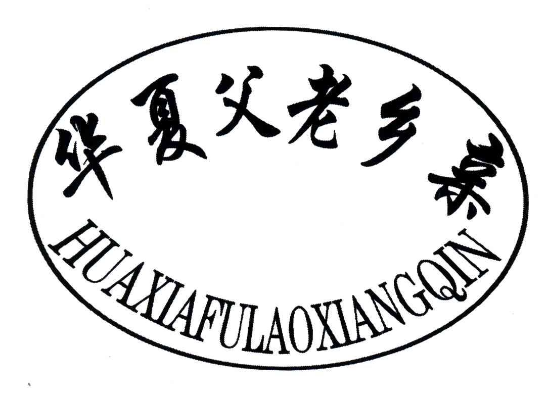 华夏父老乡亲
