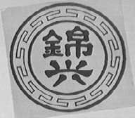 锦兴