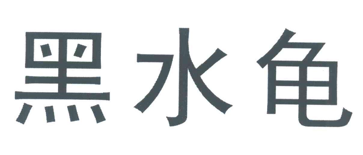 黑水龟