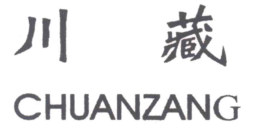 川藏;CHUANCANG
