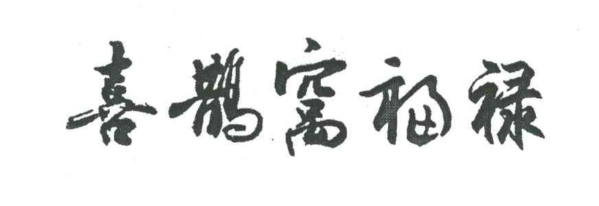 喜鹊窝福禄