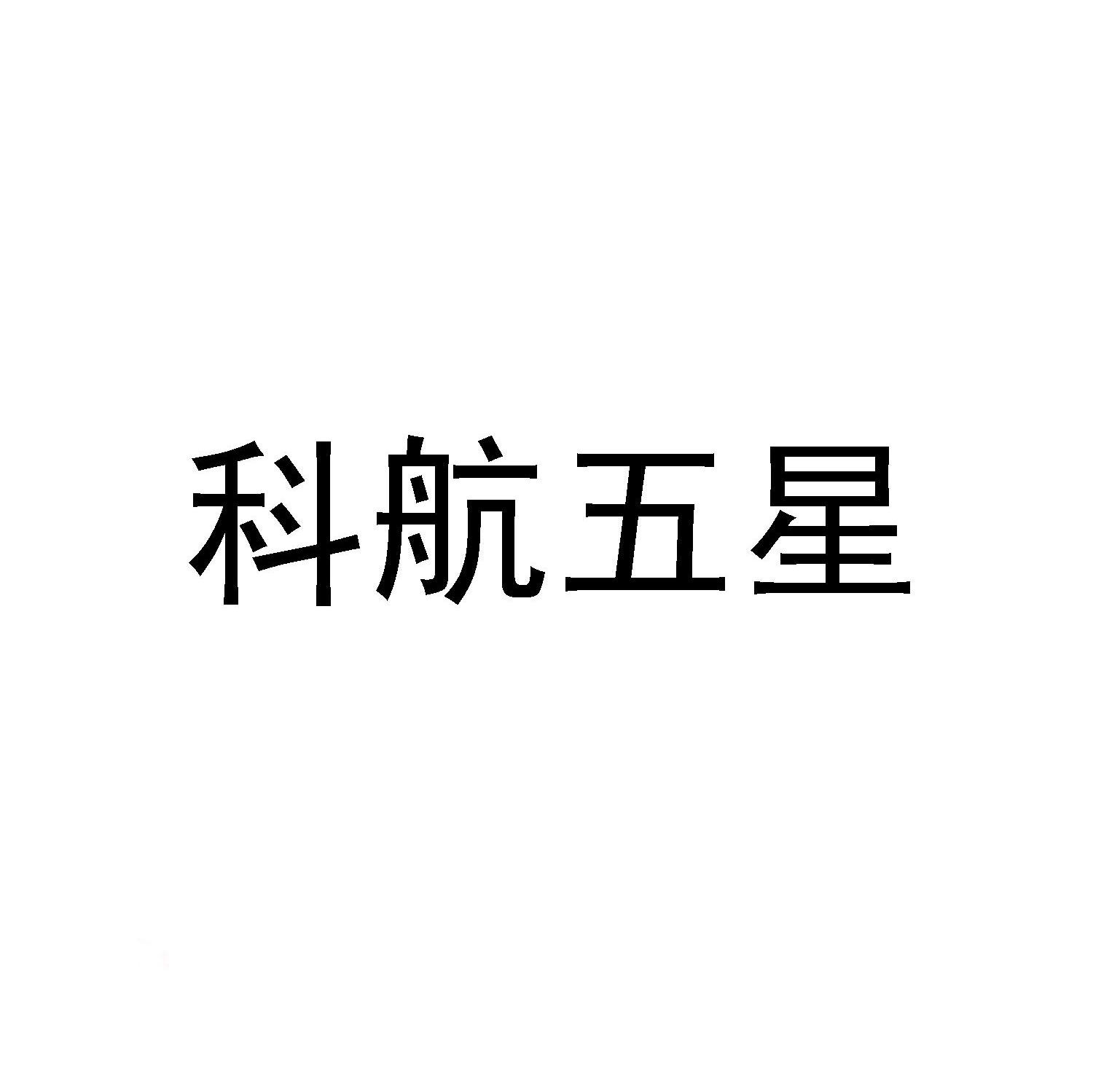 科航五星