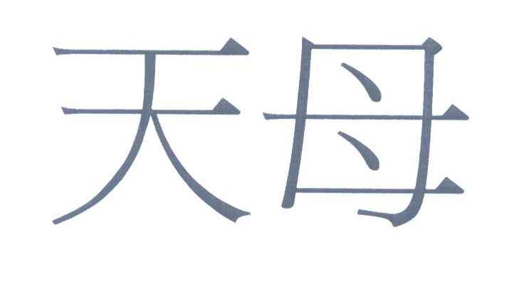 天母