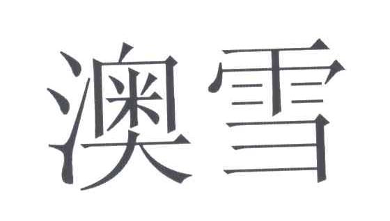 澳雪