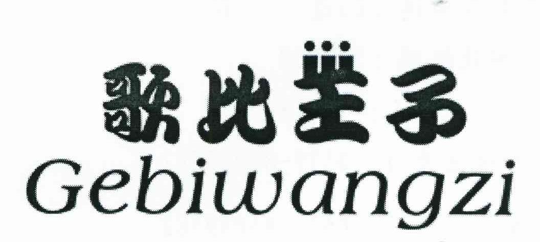 歌比王子