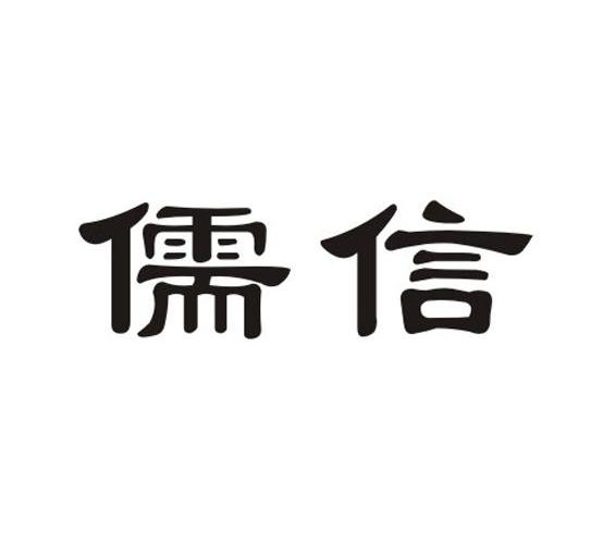 儒信