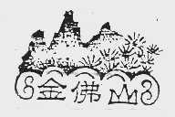 金佛山