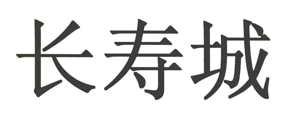 长寿城