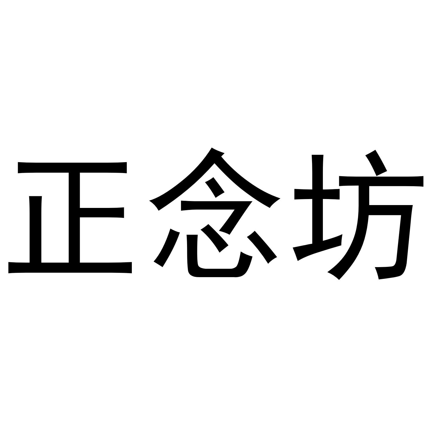 正念坊