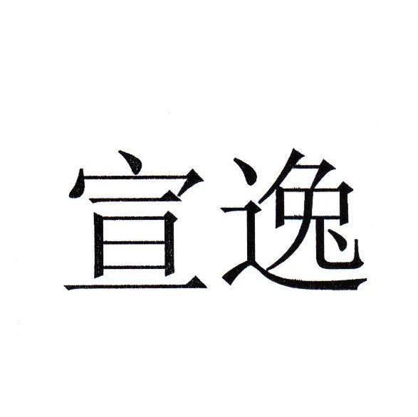 宣逸